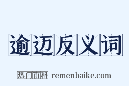 逾迈反义词是什么意思的图片